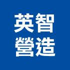 英智營造有限公司,新竹營造公司,工程公司,搬家公司