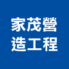 家茂營造工程有限公司,鑽探,鑽探工程,地質鑽探