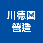 川德園營造有限公司,新竹縣市登記字號,工廠登記