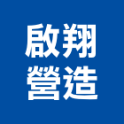 啟翔營造有限公司,新竹舊制營造業,舊制營造業,專業營造業