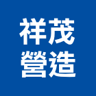 祥茂營造有限公司,新竹營造公司,工程公司,搬家公司