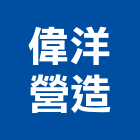 偉洋營造有限公司,新竹營造公司,工程公司,搬家公司