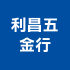 利昌五金行,南投縣加工,車床加工,鋼捲裁剪加工,表面處理加工