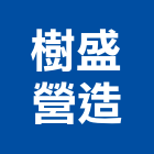 樹盛營造股份有限公司,台北丰景