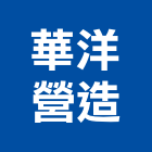 華洋營造有限公司,新竹營造公司,工程公司,搬家公司