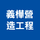 義樺營造工程有限公司,新竹營造公司,工程公司,搬家公司