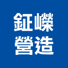 鉦嶸營造有限公司,新竹縣市登記字號,工廠登記