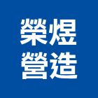 榮煜營造有限公司,新竹縣市登記字號,工廠登記