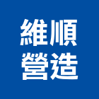 維順營造有限公司,新竹營造業,舊制營造業,專業營造業