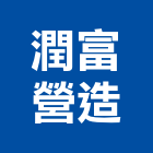 潤富營造有限公司,新竹縣市登記字號,工廠登記