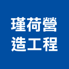 瑾荷營造工程有限公司,新竹營造公司,工程公司,搬家公司