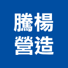 騰楊營造股份有限公司,土木建築,建築師,建築模型,土木