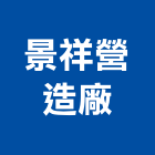 景祥營造廠有限公司,營造廠,甲等舊制營造,舊制營造業,專業營造業