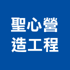聖心營造工程股份有限公司,營造工程,營造業,道路工程,模板工程