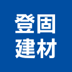 登固建材股份有限公司,圍欄
