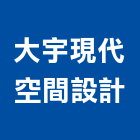 大宇現代空間設計有限公司,新竹室內設計,住宅設計,展場設計,景觀設計