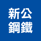 新公鋼鐵有限公司,環保署,環保,環保化糞池,環保金爐