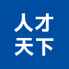 人才天下有限公司,台北天下第一關