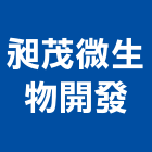 昶茂微生物開發股份有限公司,石油