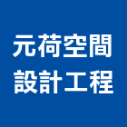 元荷空間設計工程有限公司,台北空間布置