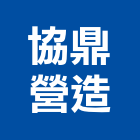 協鼎營造有限公司,高雄營造工程承攬,海運承攬運送,營造工程承攬,工程承攬