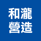 和瀧營造有限公司,金門營造工程,道路工程,模板工程,消防工程