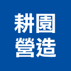 耕園營造有限公司,高雄丙等