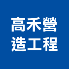 高禾營造工程有限公司,營造工程,營造業,道路工程,模板工程