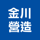 金川營造有限公司,甲等舊制營造,營造廠,舊制營造業,專業營造業