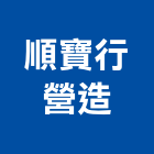順寶行營造有限公司,屏東甲等綜合營造業,舊制營造業,專業營造業