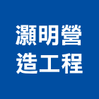 灝明營造工程有限公司,屏東登記字號