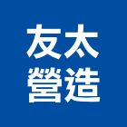 友太營造有限公司