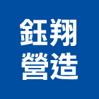 鈺翔營造有限公司,甲等綜合營造業,甲等舊制營造,舊制營造業,專業營造業