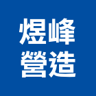 煜峰營造有限公司,宜花東登記字號,工廠登記
