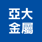 亞大金屬股份有限公司,金屬帷幕牆,鋁帷幕牆,金屬門,金屬帷幕