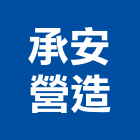 承安營造有限公司,澎湖營造公司,工程公司,搬家公司