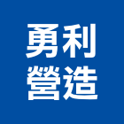 勇利營造有限公司,土方工程,公共工程,道路工程,模板工程