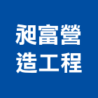 昶富營造工程有限公司,營造工程,營造業,道路工程,模板工程