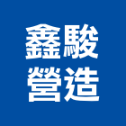 鑫駿營造有限公司,e0