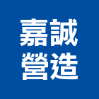 嘉誠營造有限公司,苗栗營造業,舊制營造業,專業營造業