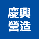 慶興營造有限公司,苗栗營造業,舊制營造業,專業營造業