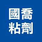 國喬粘劑股份有限公司,無收縮水泥,中空水泥板,水泥砂,水泥板