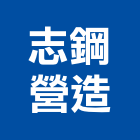 志鋼營造有限公司,南投營造工程,道路工程,模板工程,消防工程