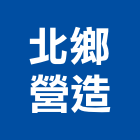 北鄉營造有限公司,南投縣登記字號,工廠登記