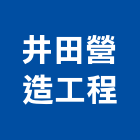 井田營造工程有限公司,台中舊制營造業,舊制營造業,專業營造業