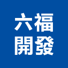 六福開發股份有限公司,經營品牌,停車場經營