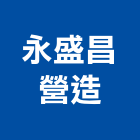 永盛昌營造有限公司,台中營造業,舊制營造業,專業營造業