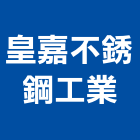 皇嘉不銹鋼工業有限公司,桃園不銹鋼車架,停車架,不銹鋼車架,自行車架