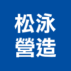 松泳營造有限公司,台中舊制營造業,舊制營造業,專業營造業