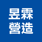 昱霖營造有限公司,台中營造業,舊制營造業,專業營造業